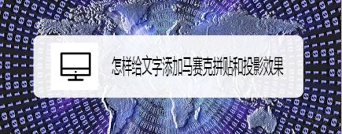怎样给文字添加马赛克拼贴和投影效果