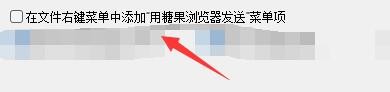 糖果浏览器3如何在文件右键菜单添加发送菜单项