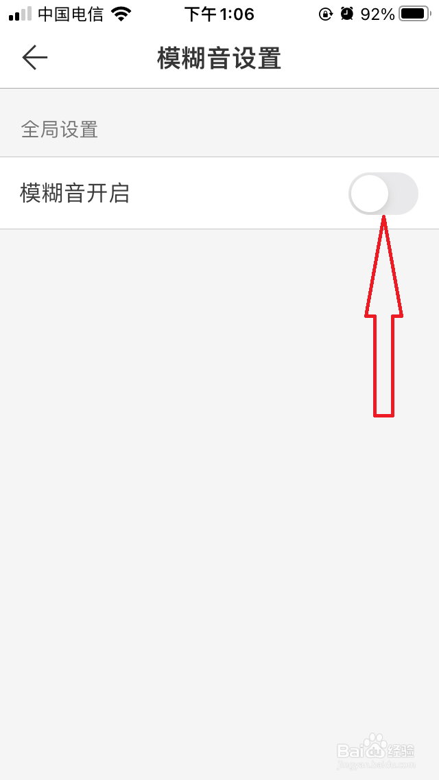 手机微脉输入法如何开启模糊音功能