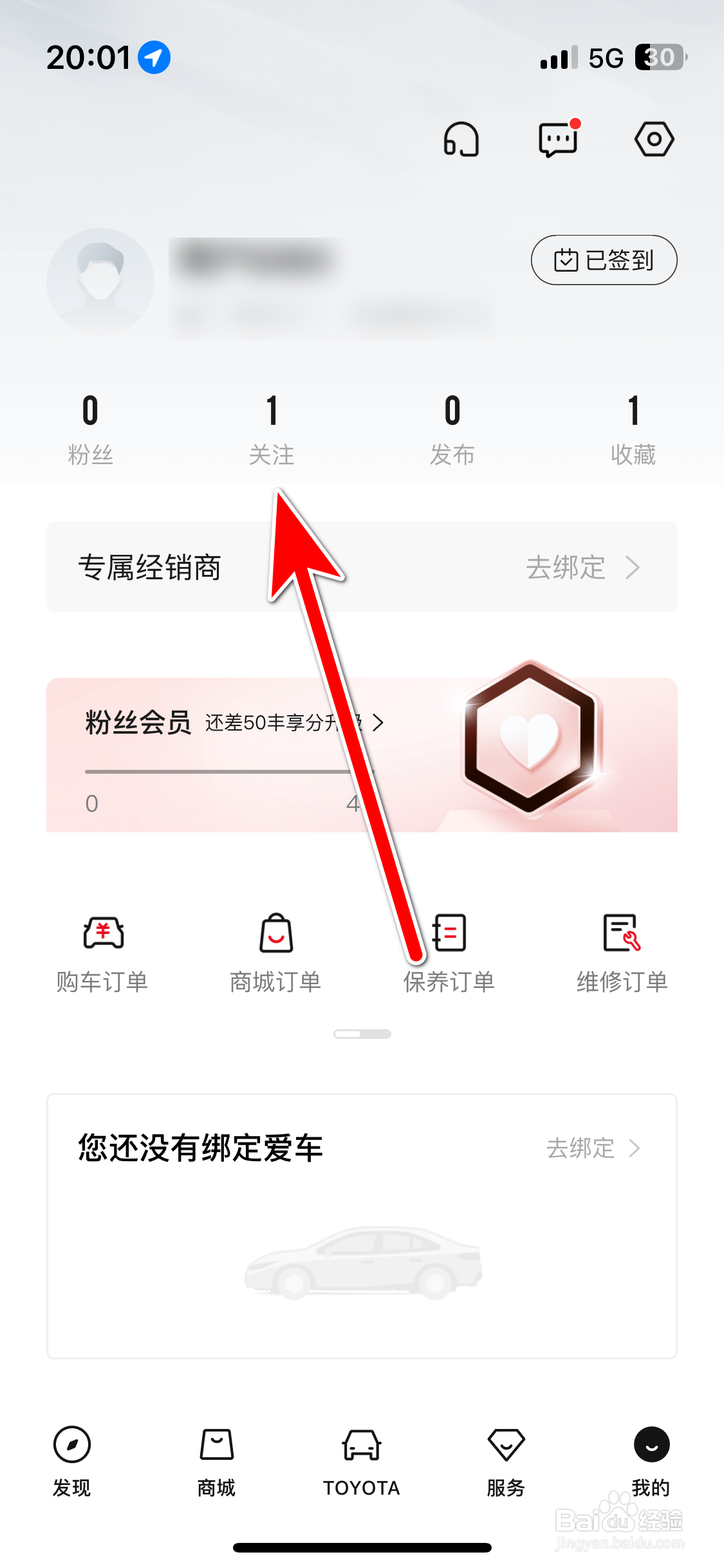 一汽丰田如何查看我的关注列表