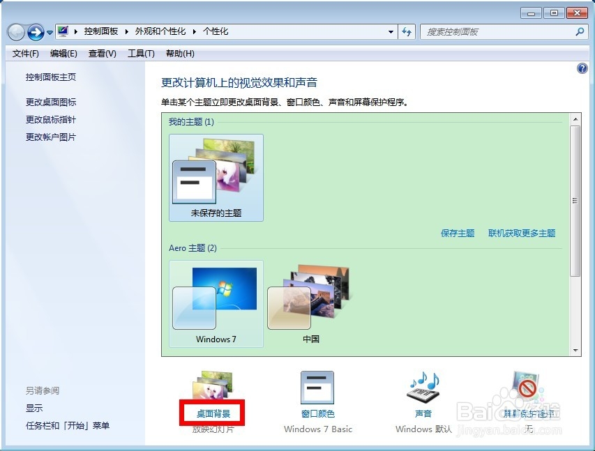 win7如何更改桌面背景