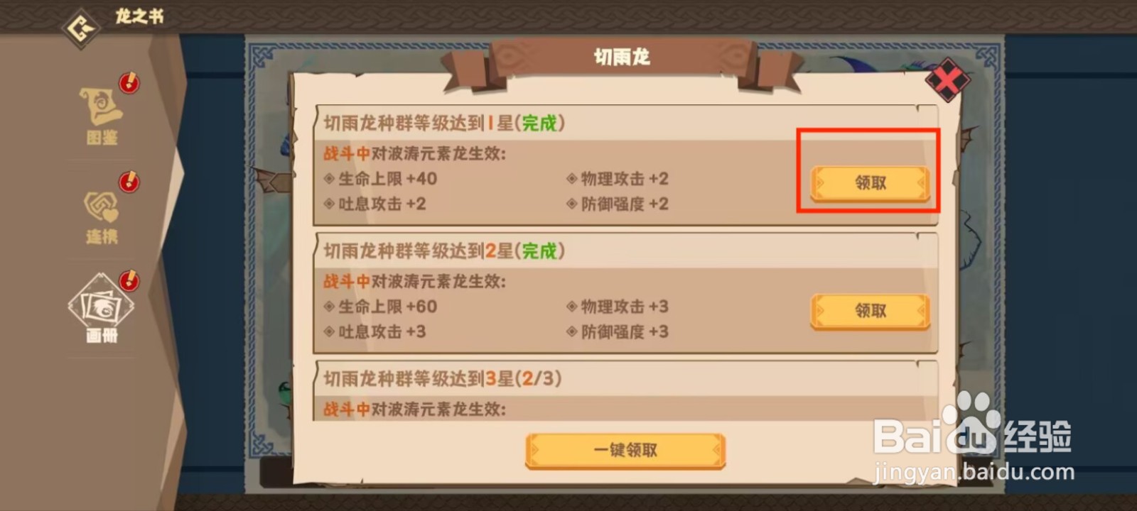 驯龙高手旅程如何领取切雨龙等级达到1星成就？