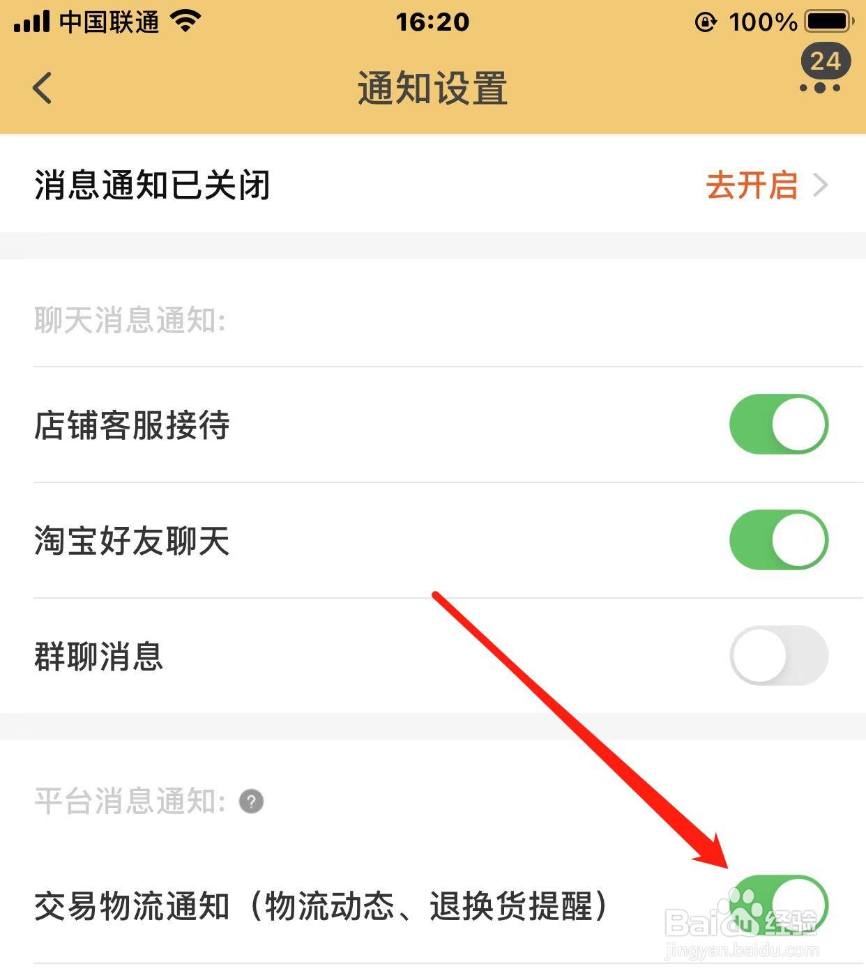 淘宝怎样关闭交易物流通知
