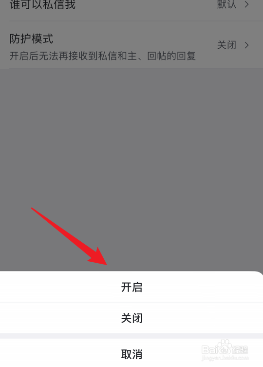 虎扑怎么开启防护模式