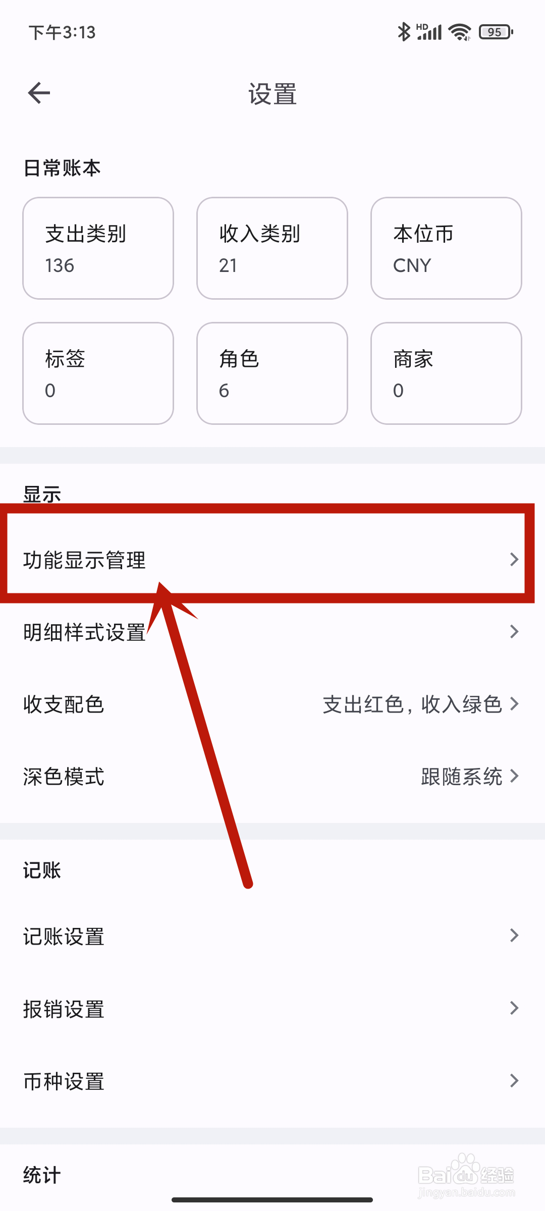 小星记账app怎么关闭【支出优惠】？