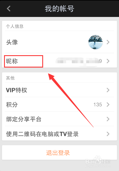 手机爱奇艺怎么更换账号昵称和头像