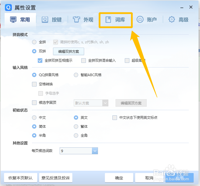 QQ拼音输入法怎么启用分类词库