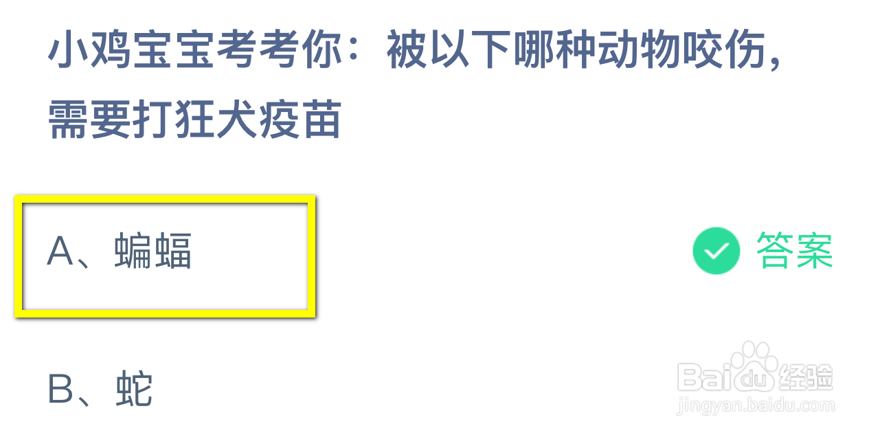 蚂蚁庄园2024.9.28：哪种动物咬伤需打狂犬疫苗