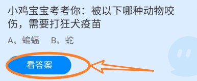 被以下哪种动物咬伤，需要打狂犬疫苗?蚂蚁庄园
