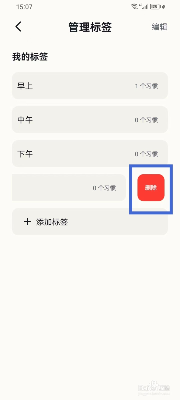 小打卡App如何删除标签