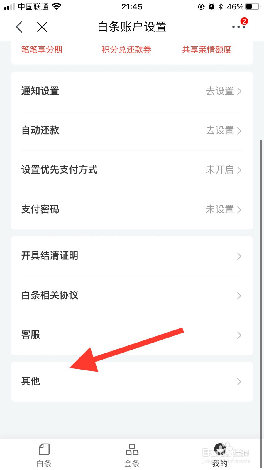 京东如何锁定白条