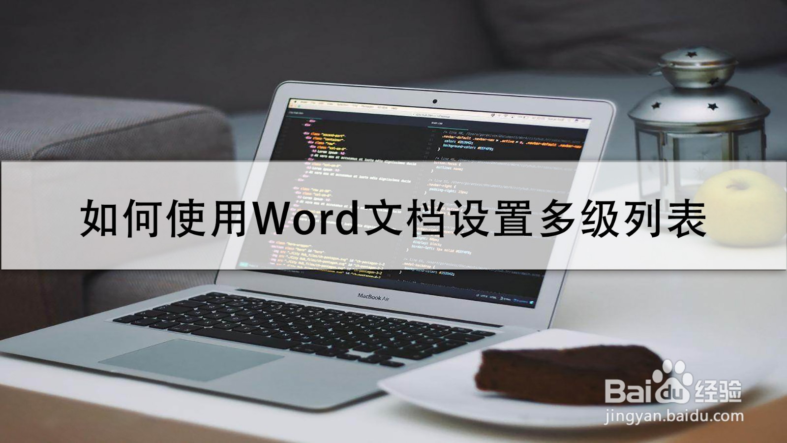 如何使用Word文档设置多级列表