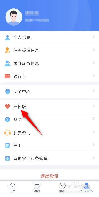 个人所得税怎么设置关怀版