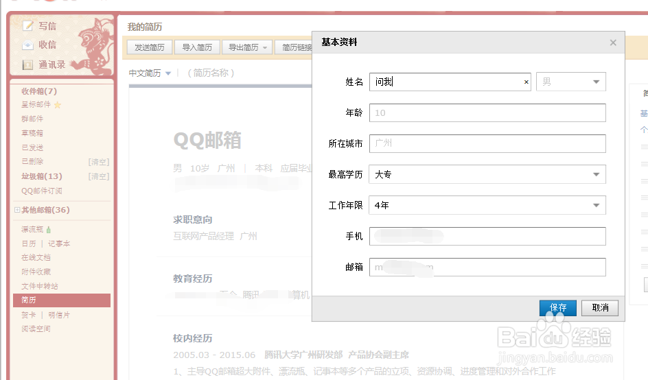 QQ邮箱如何设置简历