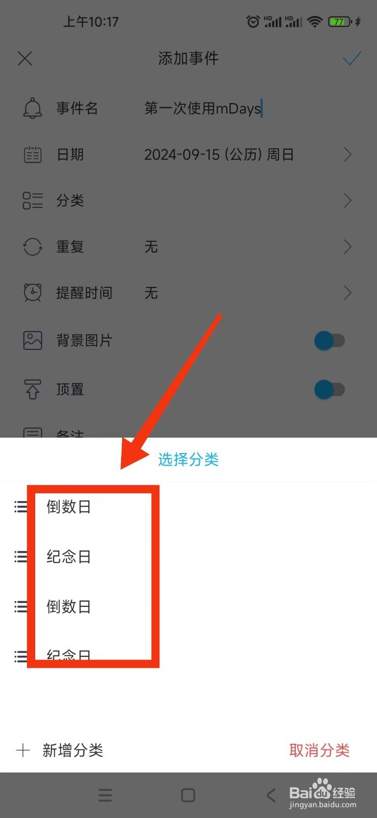 如何在纪念日mDays中设置事件的分类