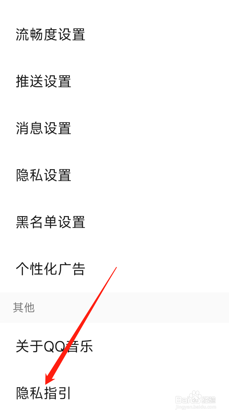 QQ音乐查看隐私指引