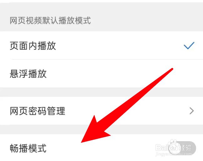 QQ浏览器怎么开启畅播模式