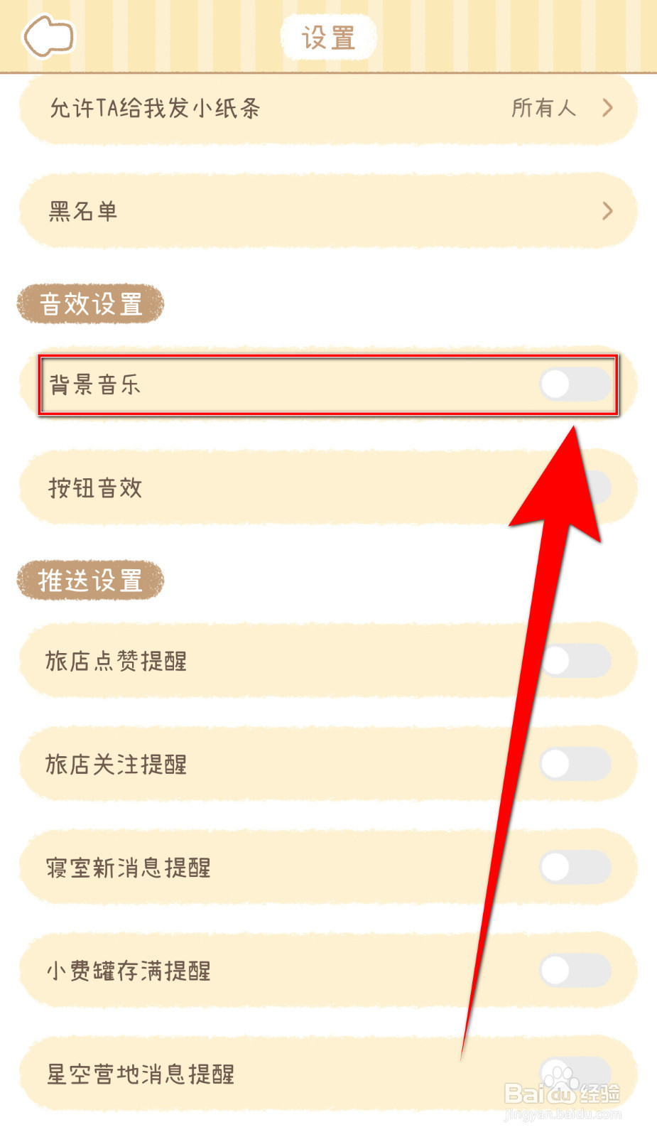 梦境旅店怎样打开背景音乐