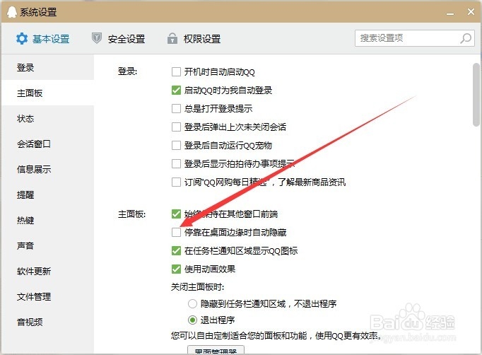qq怎么关闭停靠在桌面边缘自动隐藏