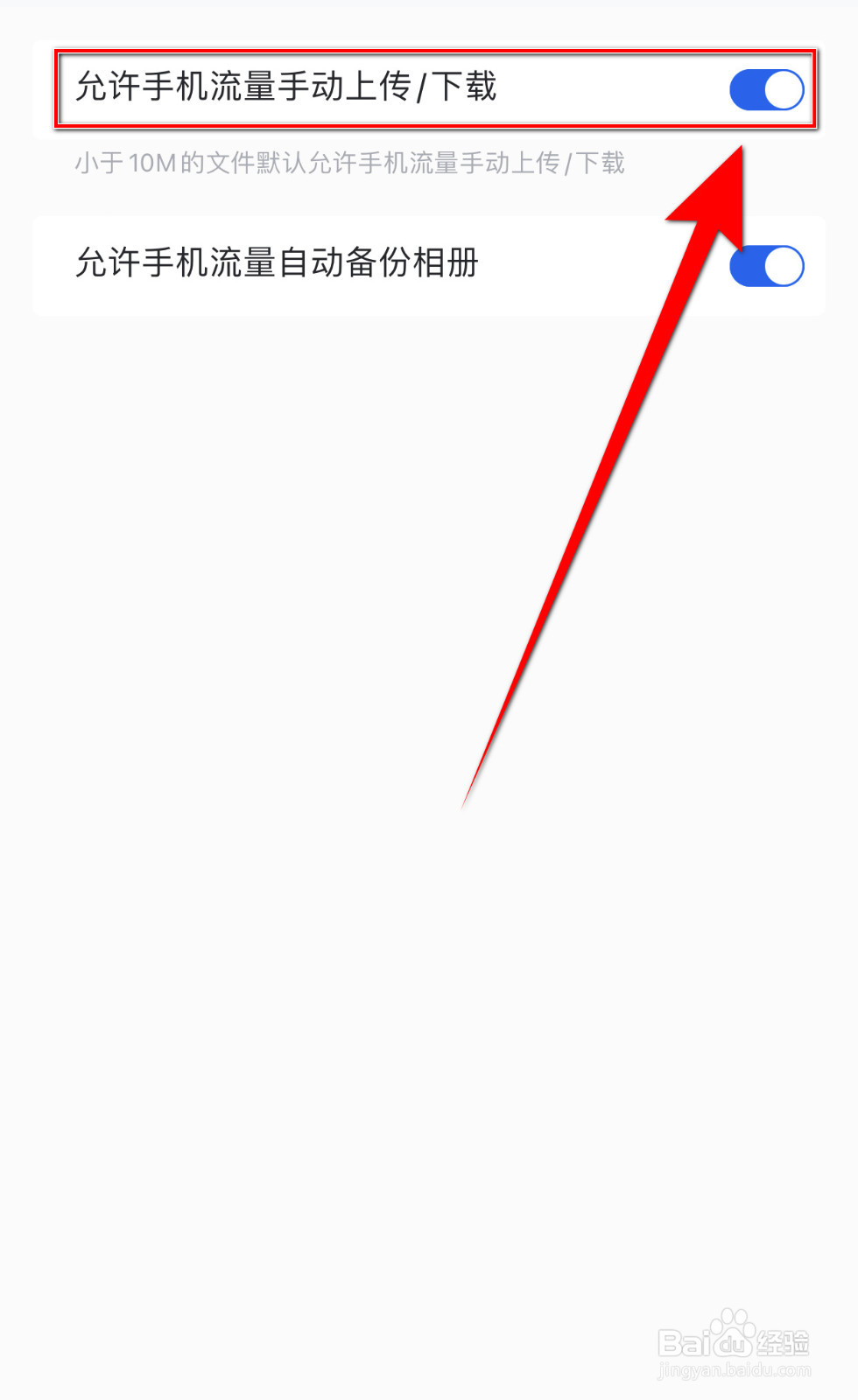 中国移动云盘如何开启允许手机流量手动上传下载