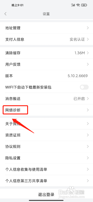 小米有品APP怎么开启网络诊断