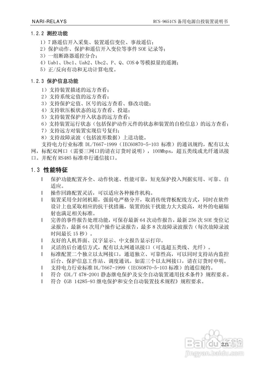南瑞继保RCS-9681CS变压器后备保护测控装置说明书:[34]