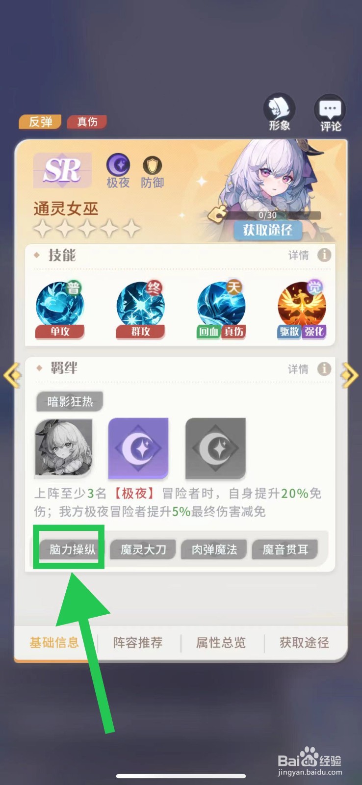 命运圣契怎么查看通灵女巫的脑力操纵
