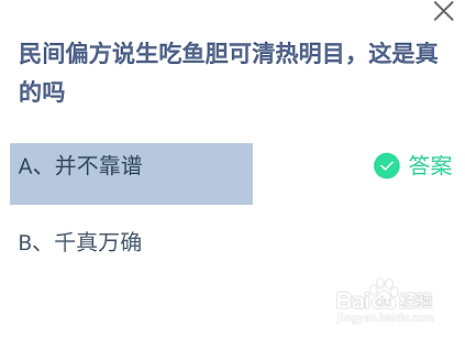 蚂蚁庄园2024.9.20：民间说生吃鱼胆可清热明目