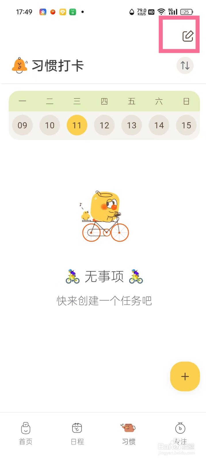 《罐头清单》习惯列表怎么显示完成任务