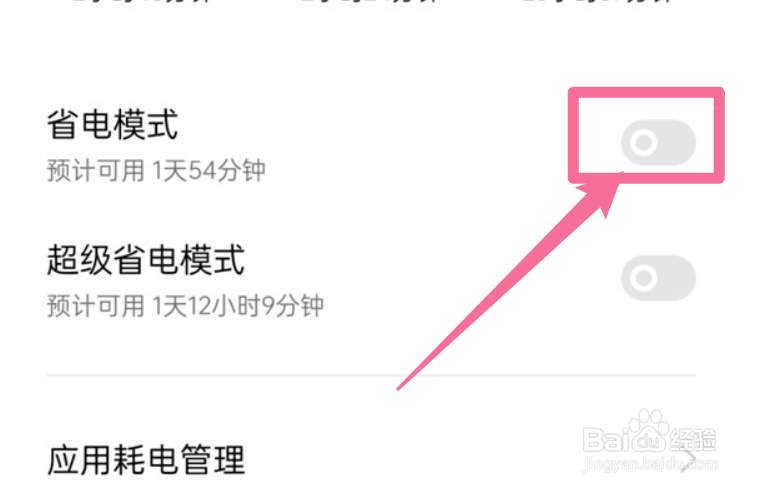 一加手机怎样关闭省电模式