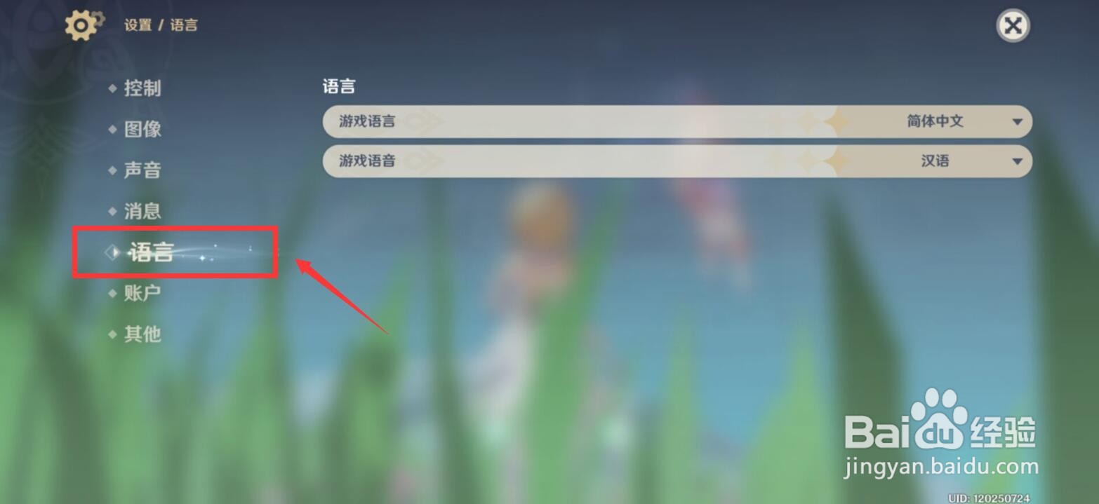 原神游戏语言怎么修改