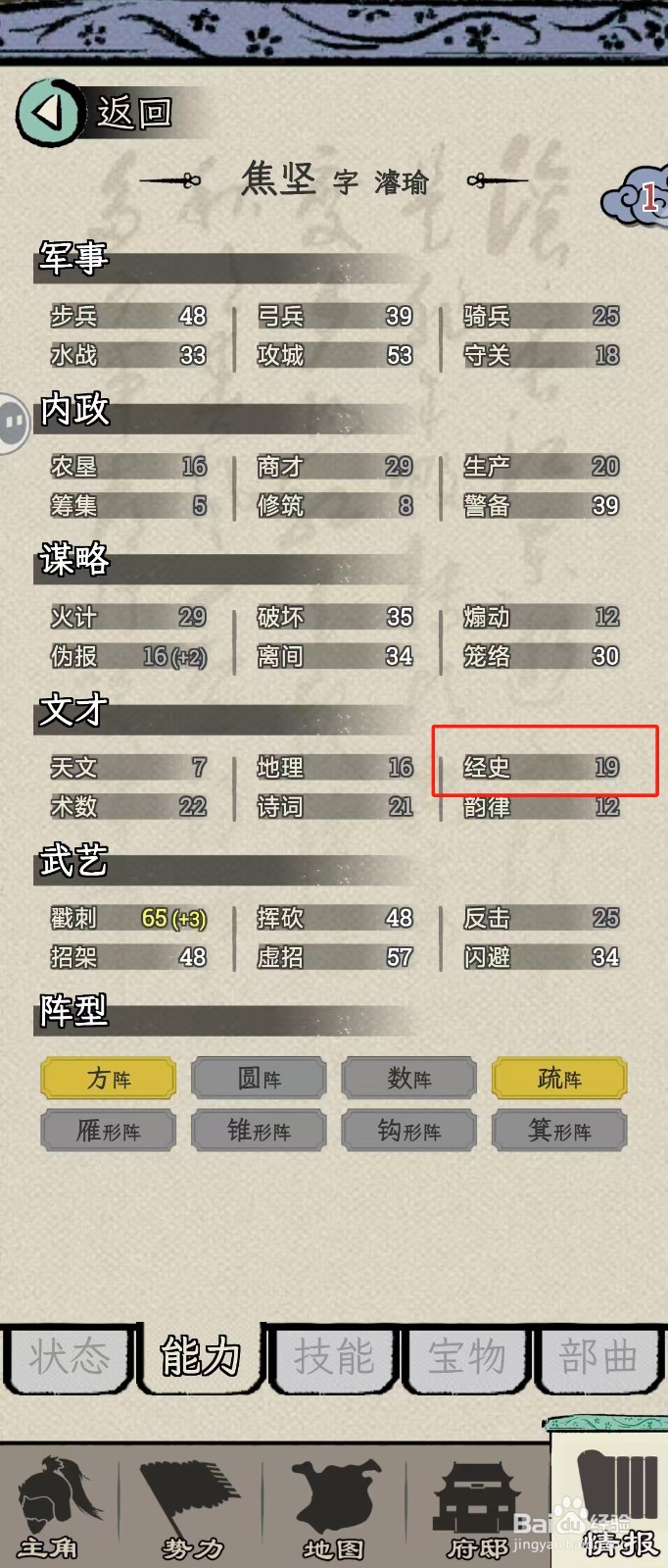 怎么在三国人生模拟中查看焦坚的【经史】