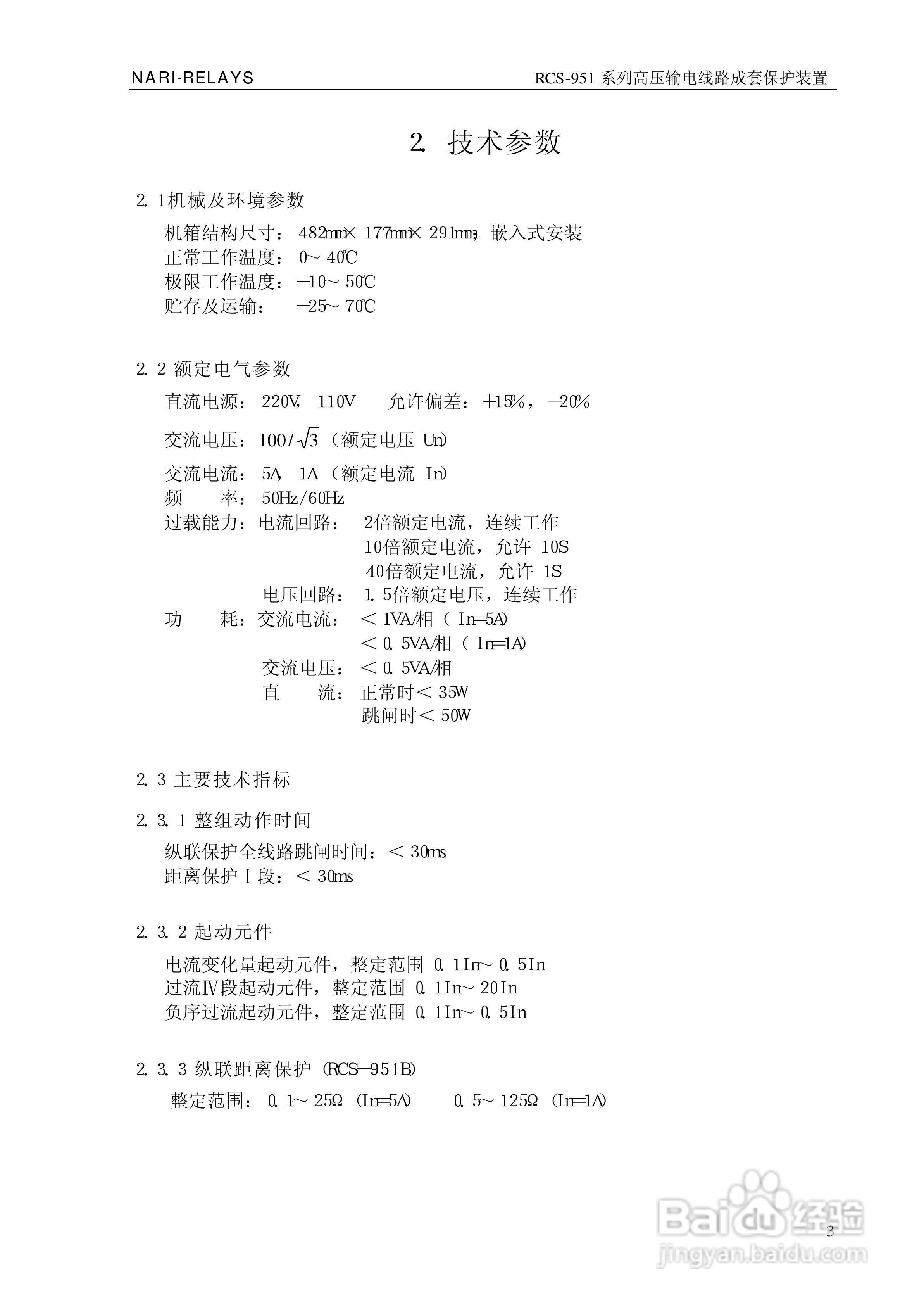 南瑞继保RCS-951D高压输电线路成套保护装置使用说明书:[1]