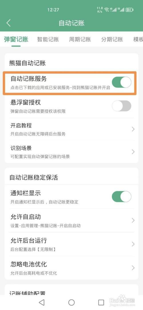 熊猫记账APP如何才能开启自动记账服务