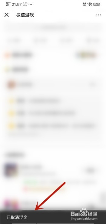 微信右侧微信游戏悬浮按钮怎么关闭