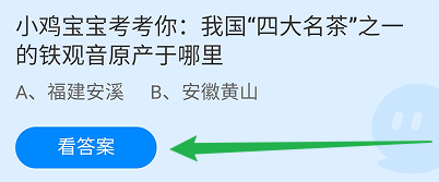 蚂蚁庄园答案四大名茶之一的铁观音原产于哪里
