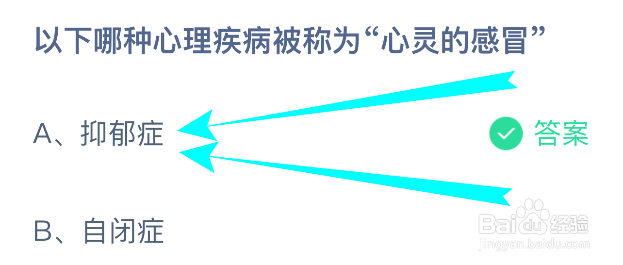 蚂蚁庄园答案以下哪种心理疾病被称为心灵的感冒