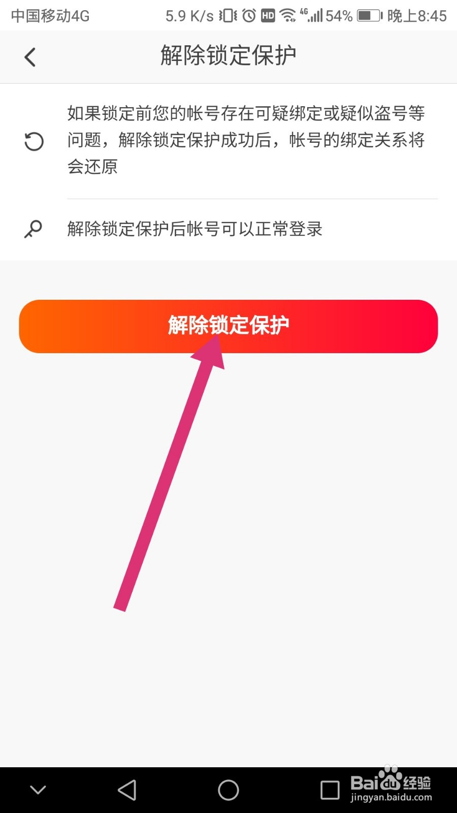 抖音火山版如何解除锁定
