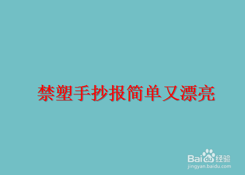 禁塑手抄报简单又漂亮