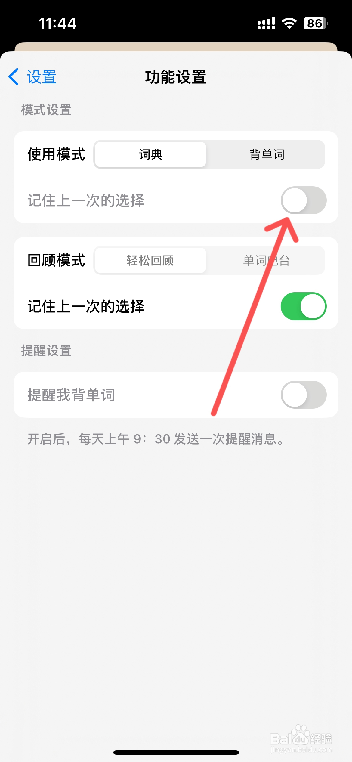 嗯背单词怎么关闭记住上一次的选择功能
