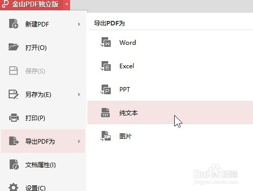 金山PDF 怎样把pdf文件转换为纯文本格式