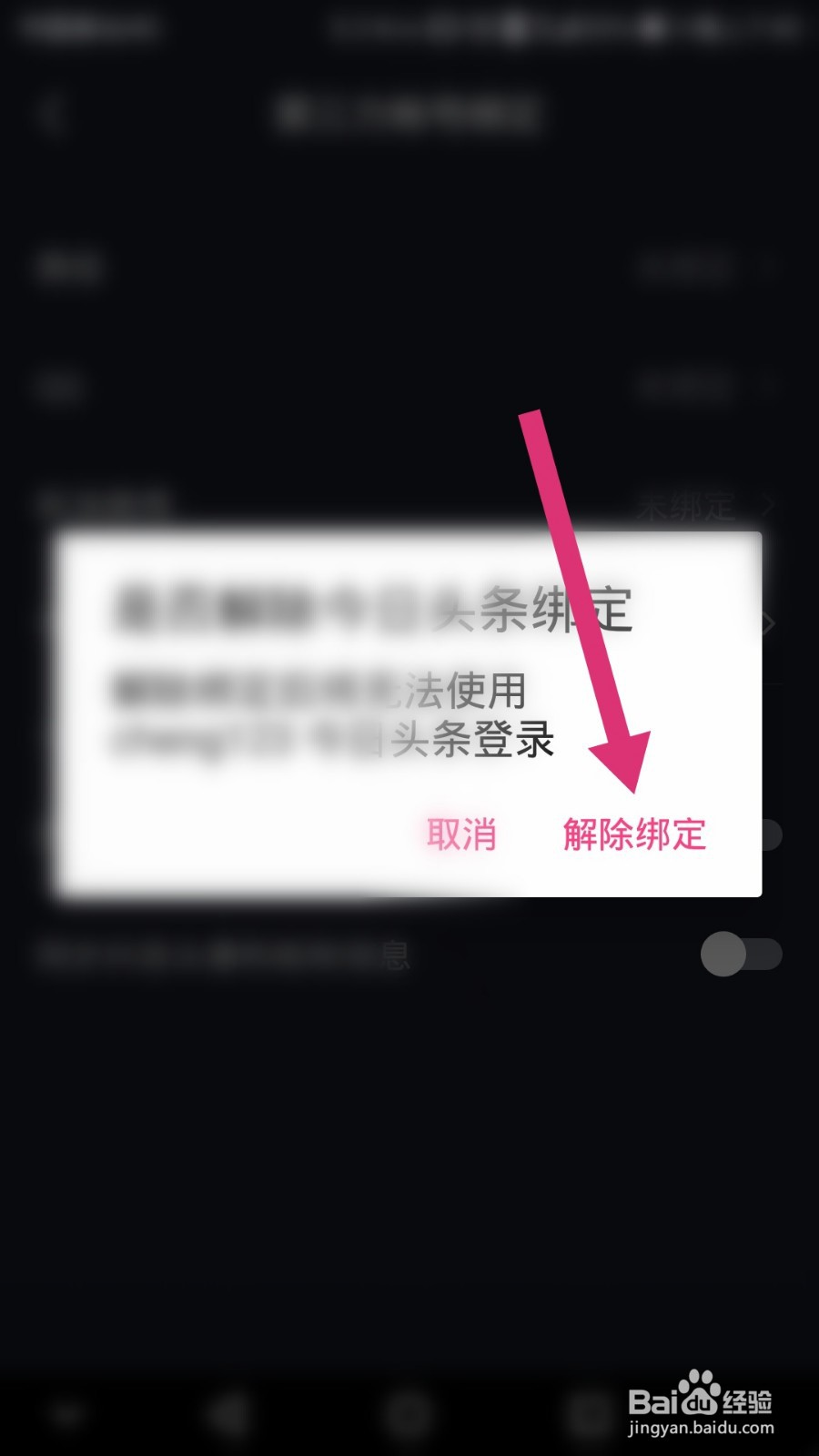 抖音如何解除今日头条的绑定