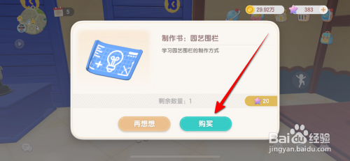 心动小镇园艺围栏怎么获得