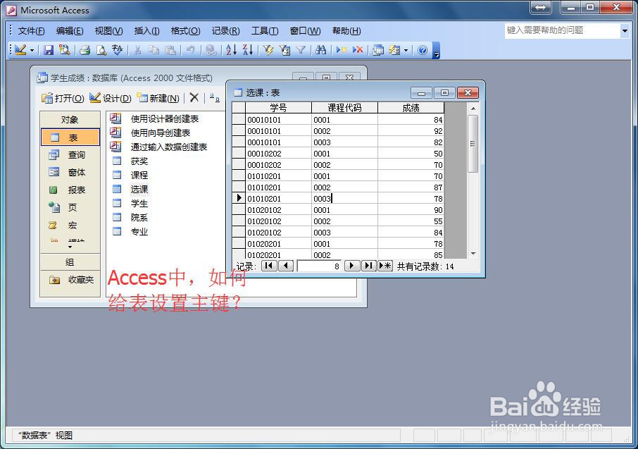 <b>在Access中如何给表设置主键</b>
