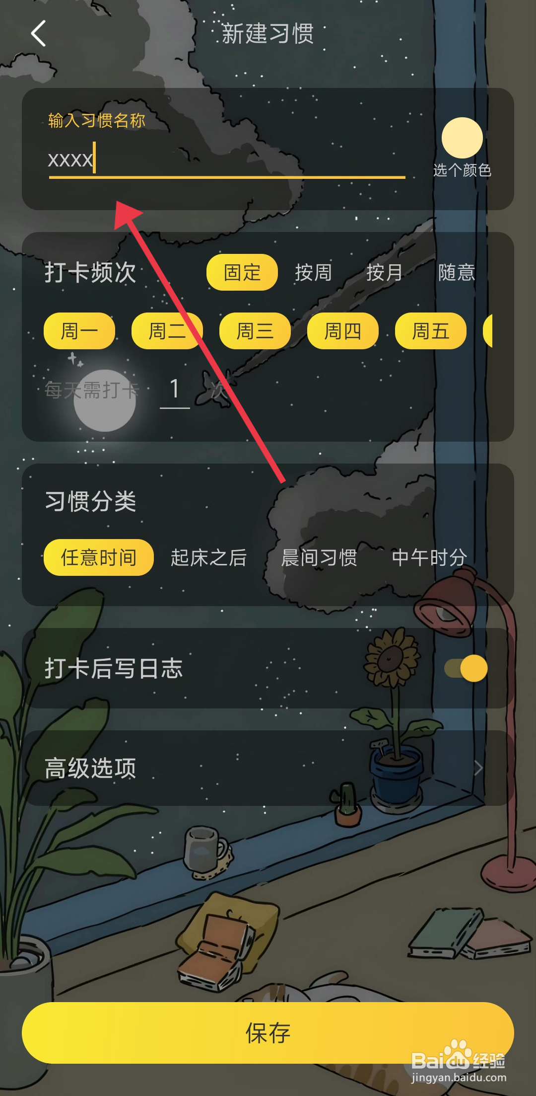 时光日常软件打卡怎么新建？
