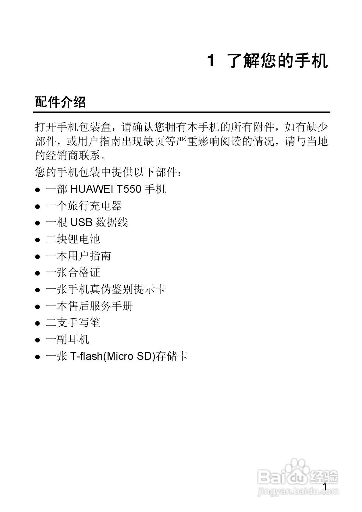 华为T550手机使用说明书:[2]