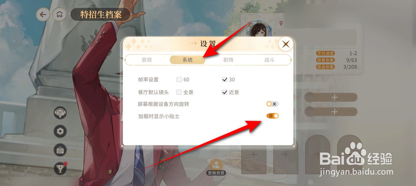 维斯塔的餐桌加载时显示小贴士怎么开启与关闭