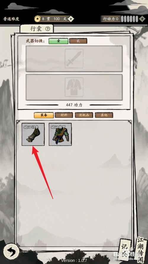 如何在大侠式人生：重制版中装备破旧铜拳？