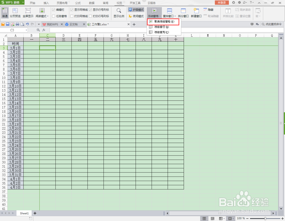 WPS 表格同时冻结行和列