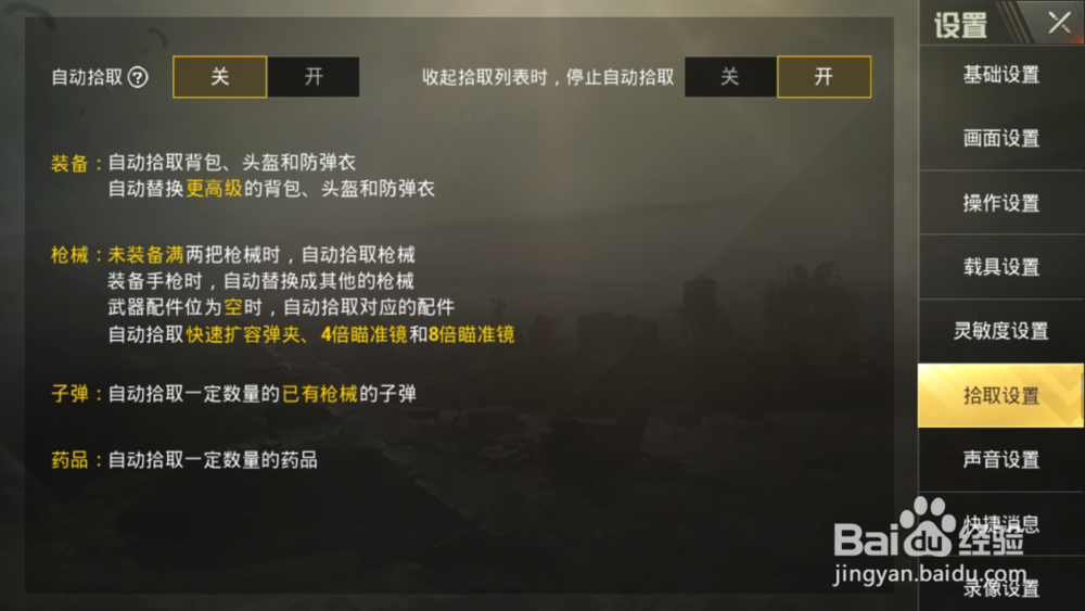 吃鸡手游操作设置